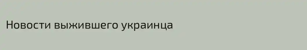 Новости выжившего украинца